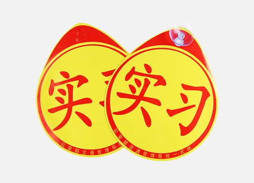 車尾實習(xí)貼定制